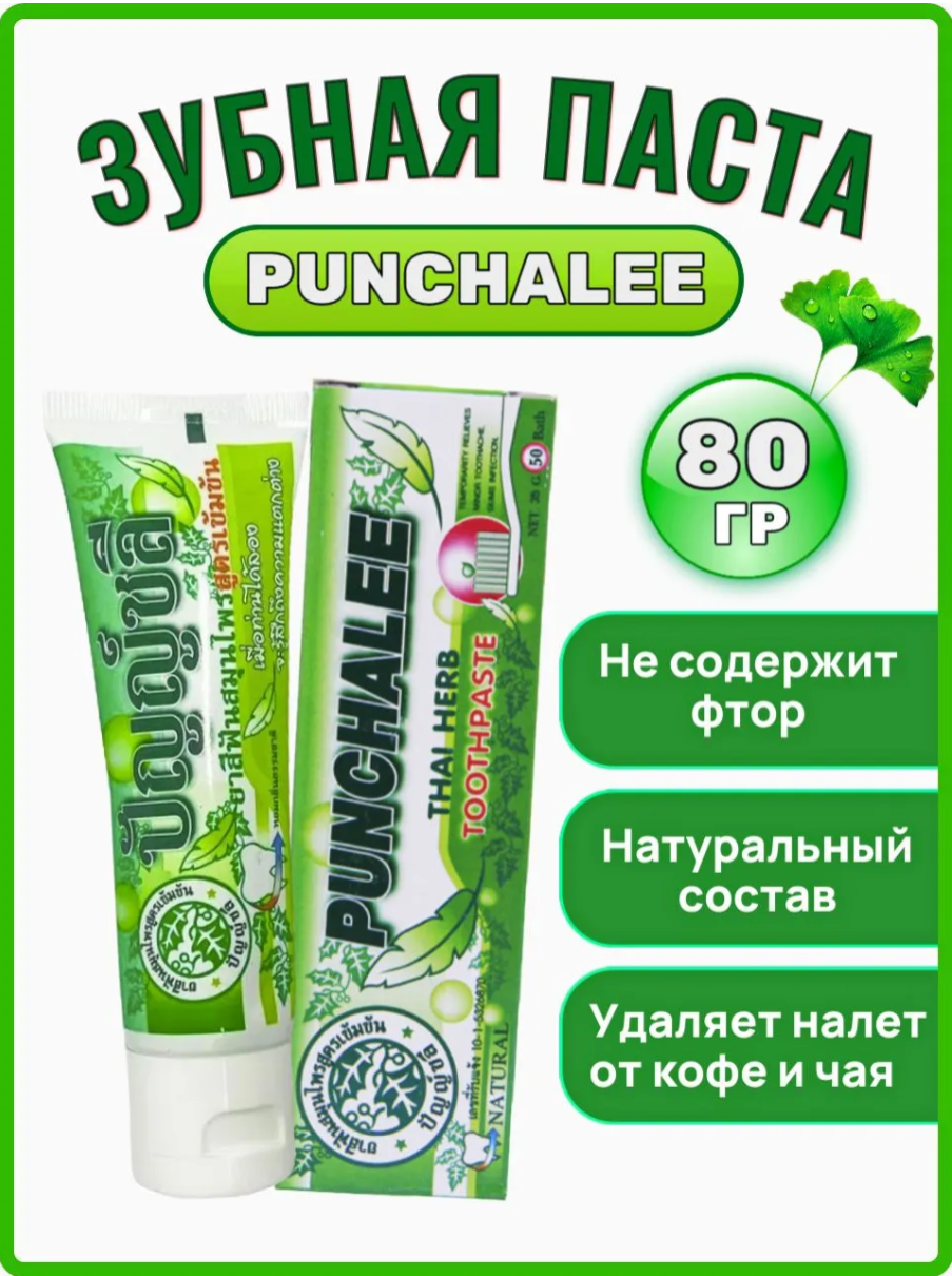 Отбеливающая зубная паста PUNCHALEE, 80 гр.