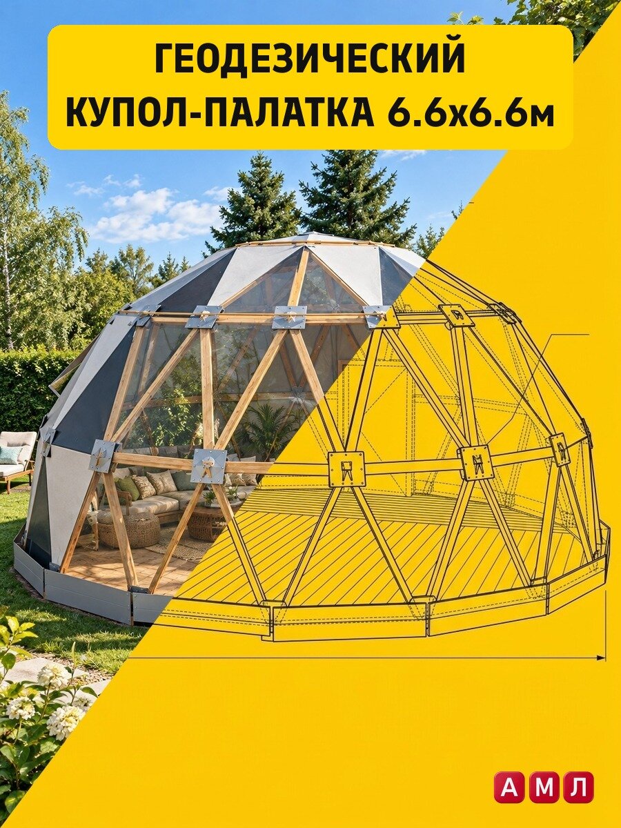 Проект чертеж Геодезический купол шатер 6,6х6,6 м с прозрачными секциями своими руками - скачать и распечатать чертежи с размерами, пошаговая и поэтапная схема сборки 3D
