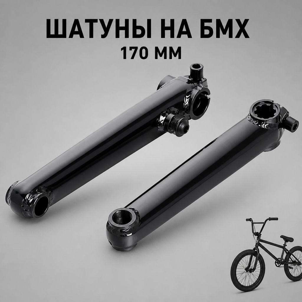 Шатуны на велосипед BMX 3-х компонентные, длина 170 мм
