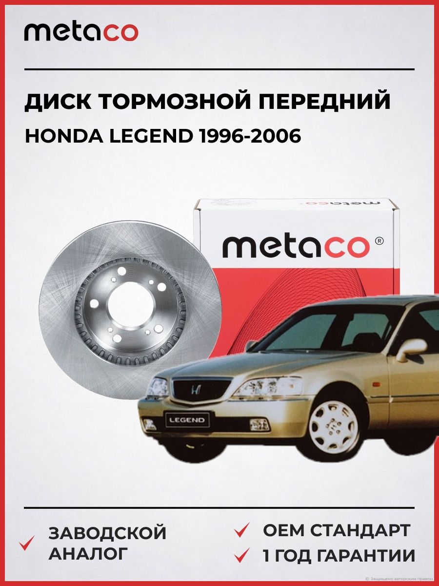 Диск тормозной передний METACO 3050058 Хонда Легенд Honda Legend 1996-2006