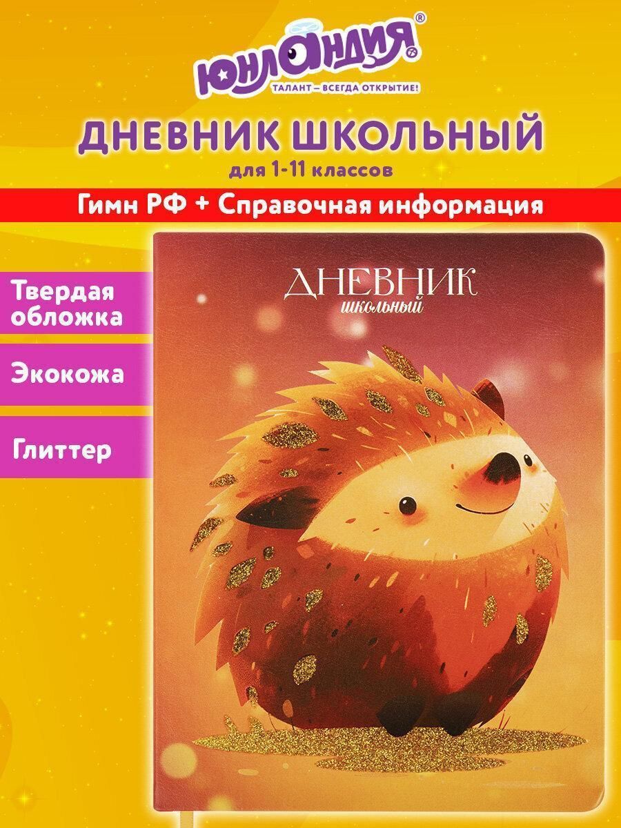 Дневник Юнландия 1-11 класс кожзам Ёжик 106927