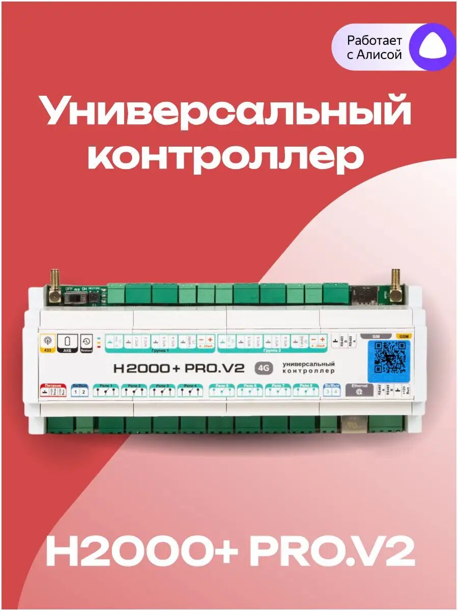 Универсальный контроллер ZONT H2000+ PRO. V2, ML00006086