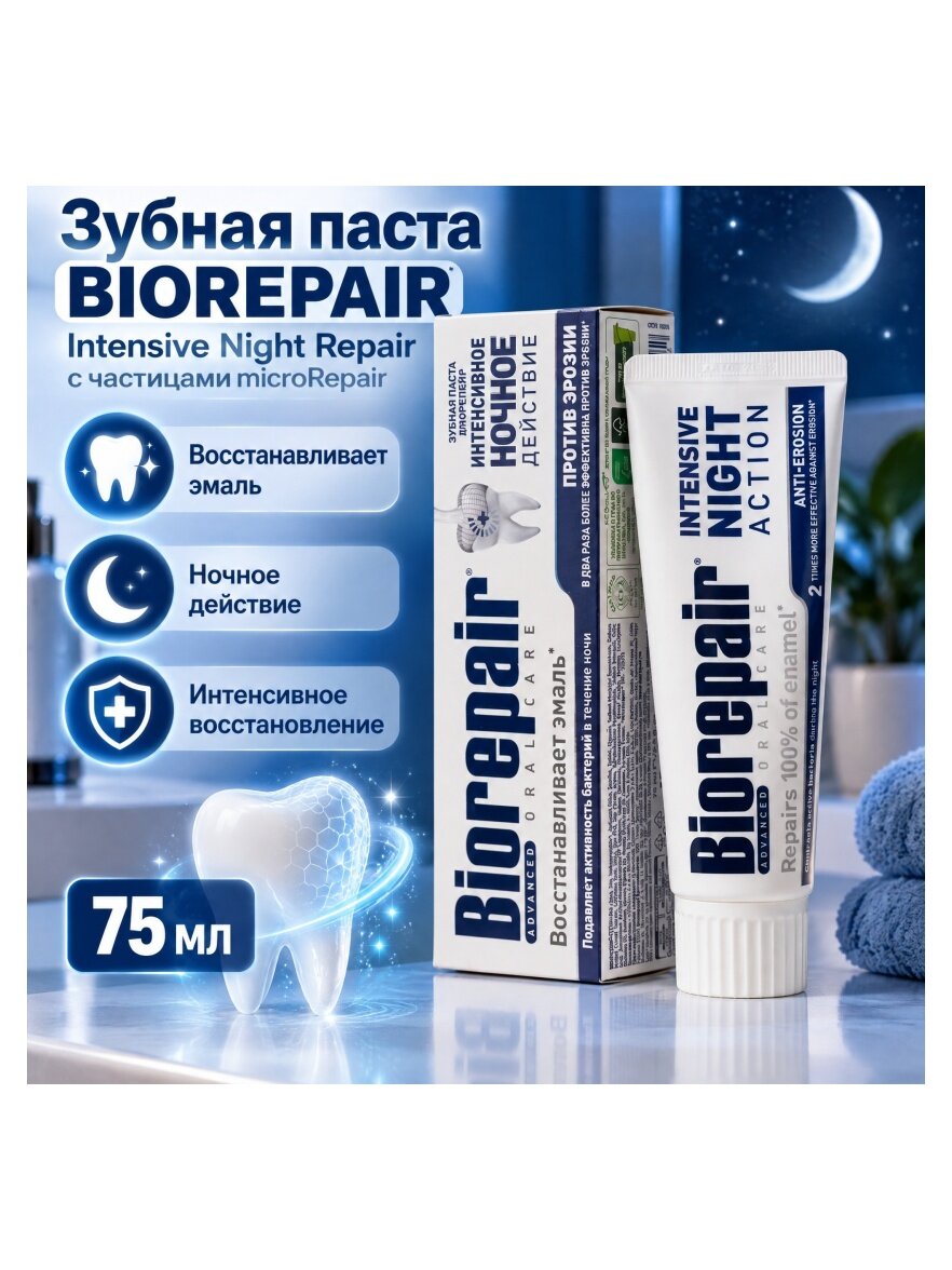 Зубная паста Biorepair Intensive Night Repair с частицами microRepair, 75 мл