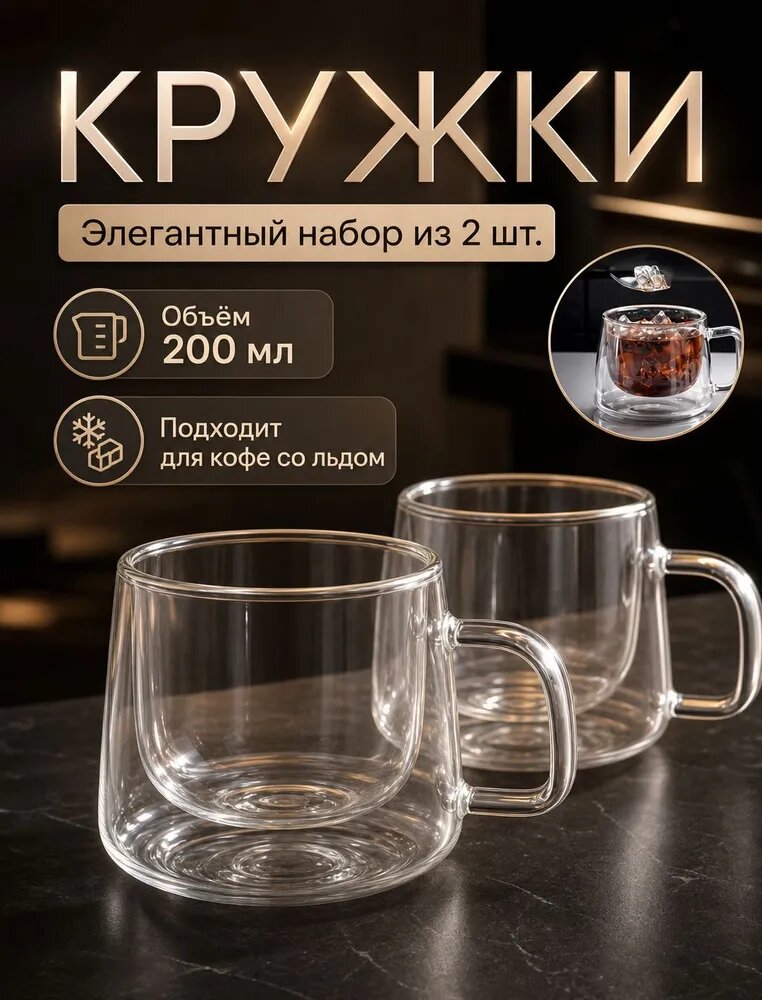 Кружка двойная стеклянная набор 2 шт Repast прозрачная 200 мл