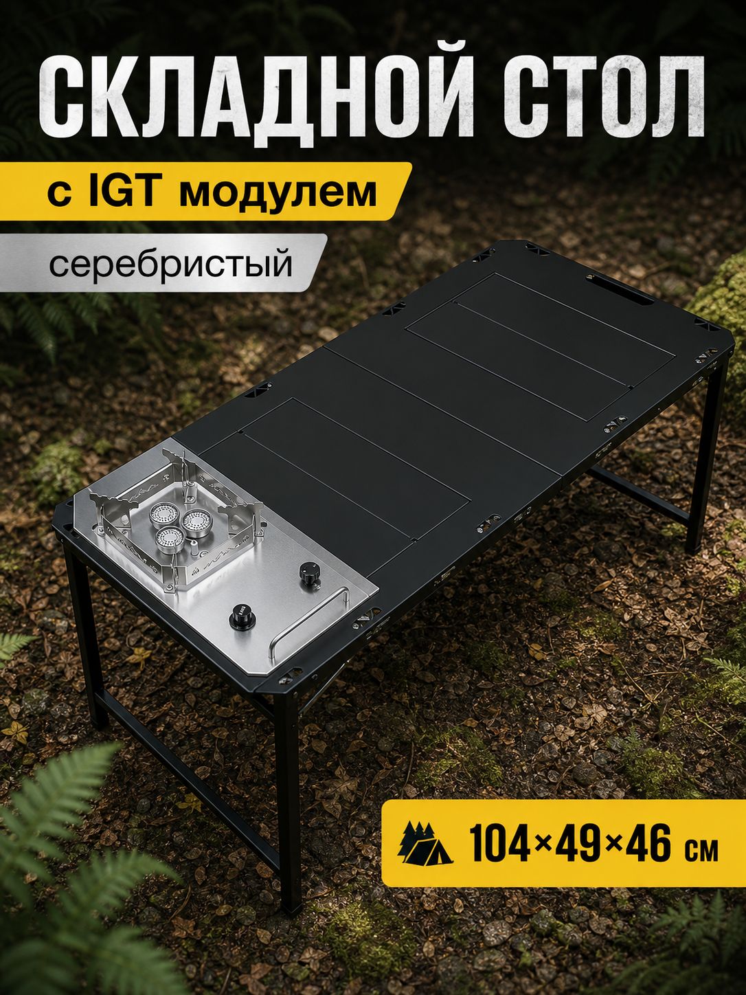 Складной стол для кемпинга 104x49x46 см, черный IGT стол, серебристая горелка