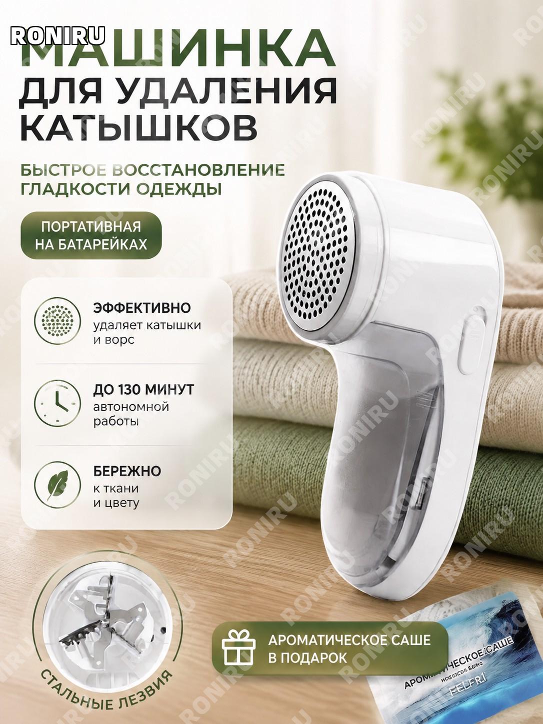 Машинка для удаления катышков FELFRI, портативный прибор на батарейках до 130 минут автономной работы для одежды