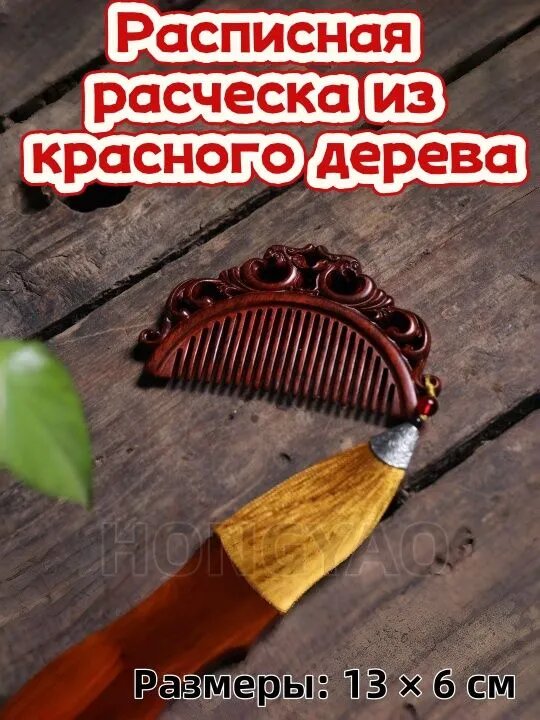 Деревянная расческа из красного дерева с резьбой в китайском стиле