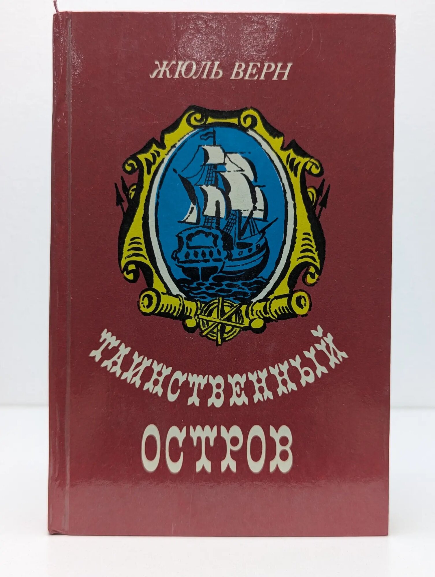 Таинственный остров Верн Жюль 1984