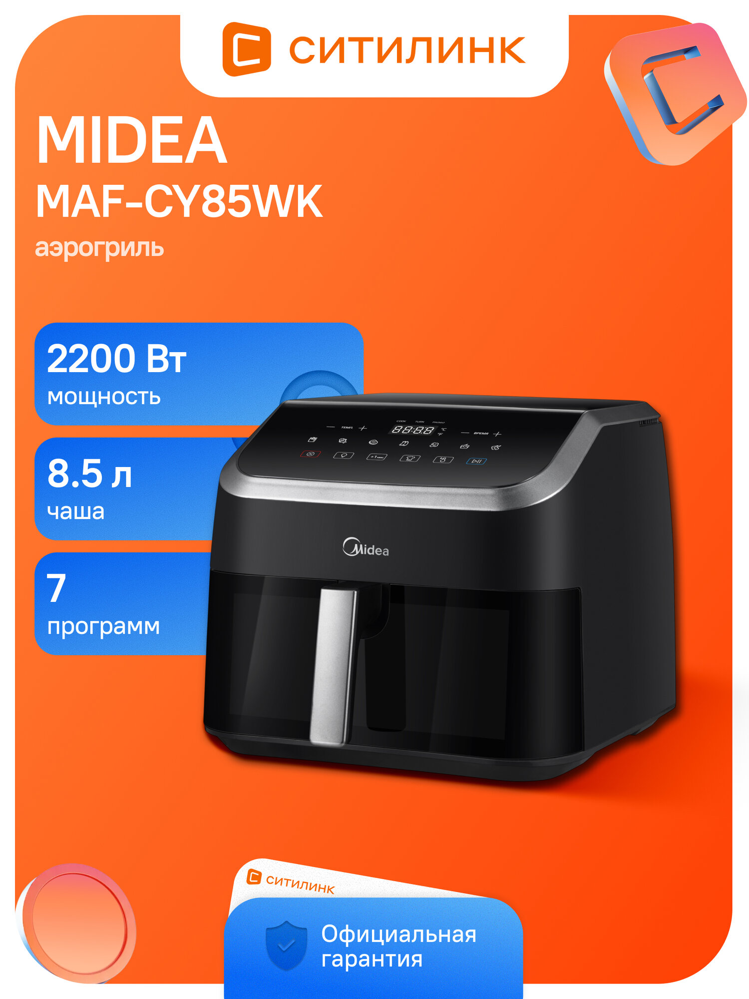 Аэрогриль Midea MAF-CY85WK черный, 2200 Вт, 7 программ