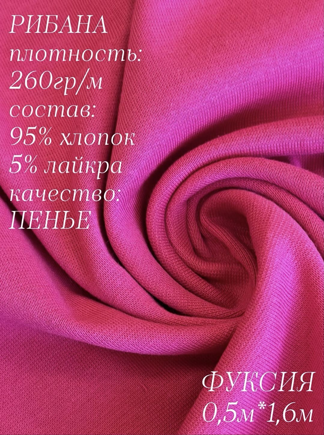 Рибана с лайкрой Фуксия 0,5м, качество Компакт Пенье