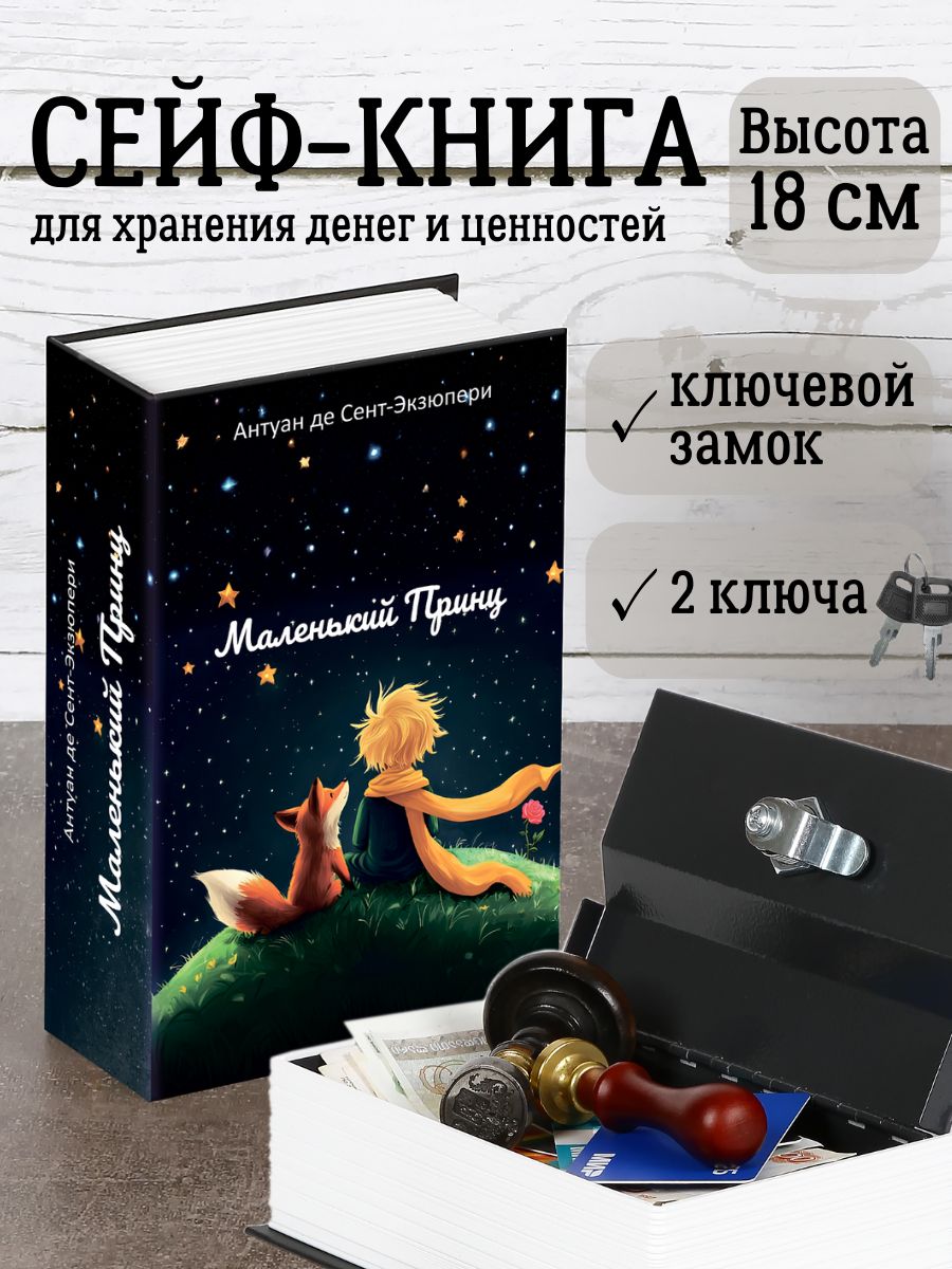 Книга сейф с замком, шкатулка с ключом для денег, металлическая, Маленький принц, 180х115х55 мм AXLER
