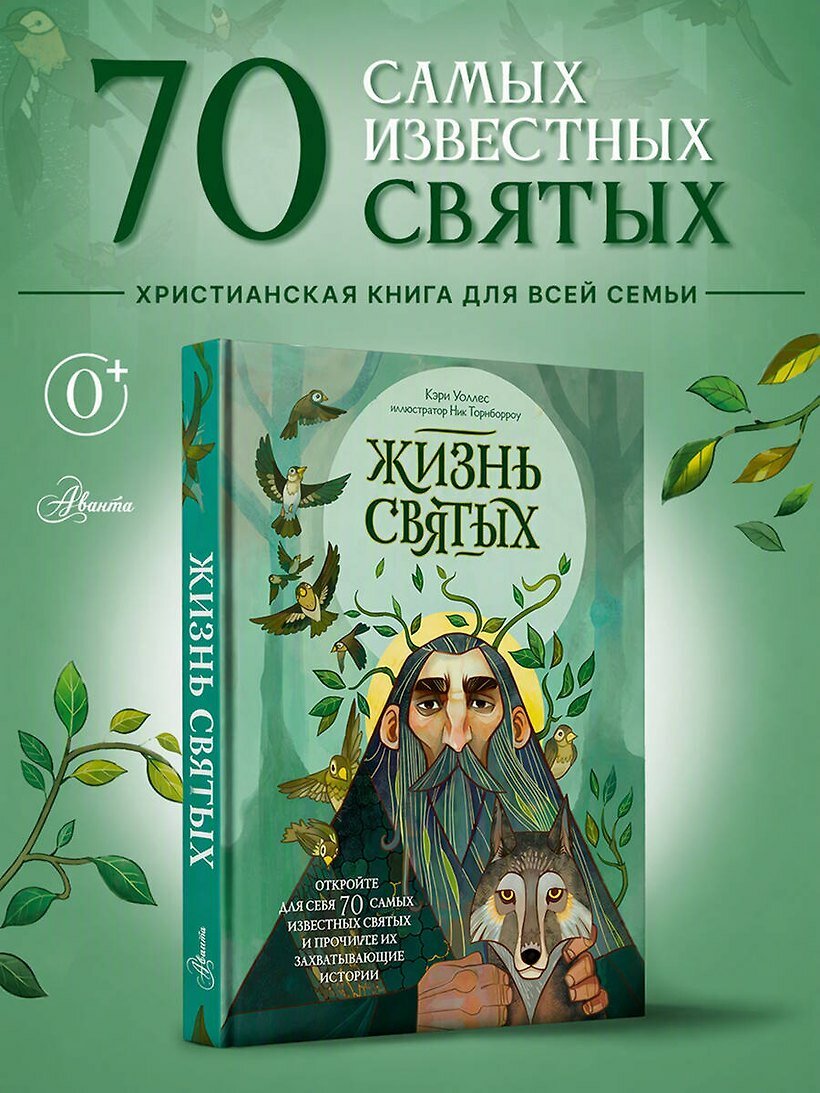Жизнь святых