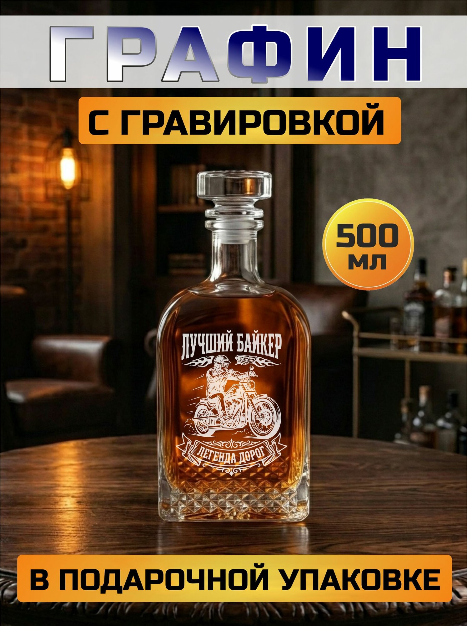 Графин с гравировкой Лучший байкер
