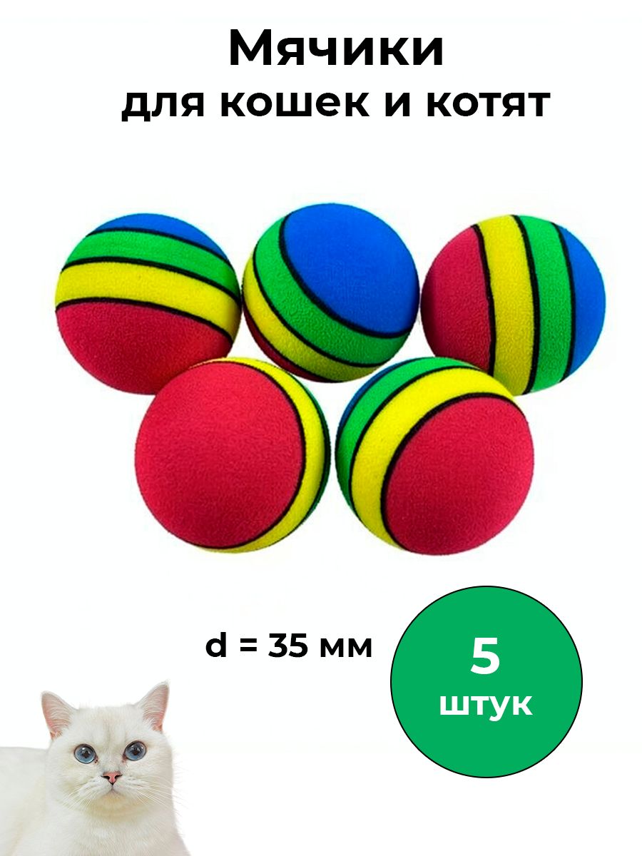 Мячики для кошек / Набор из 5 штук цветных мячей