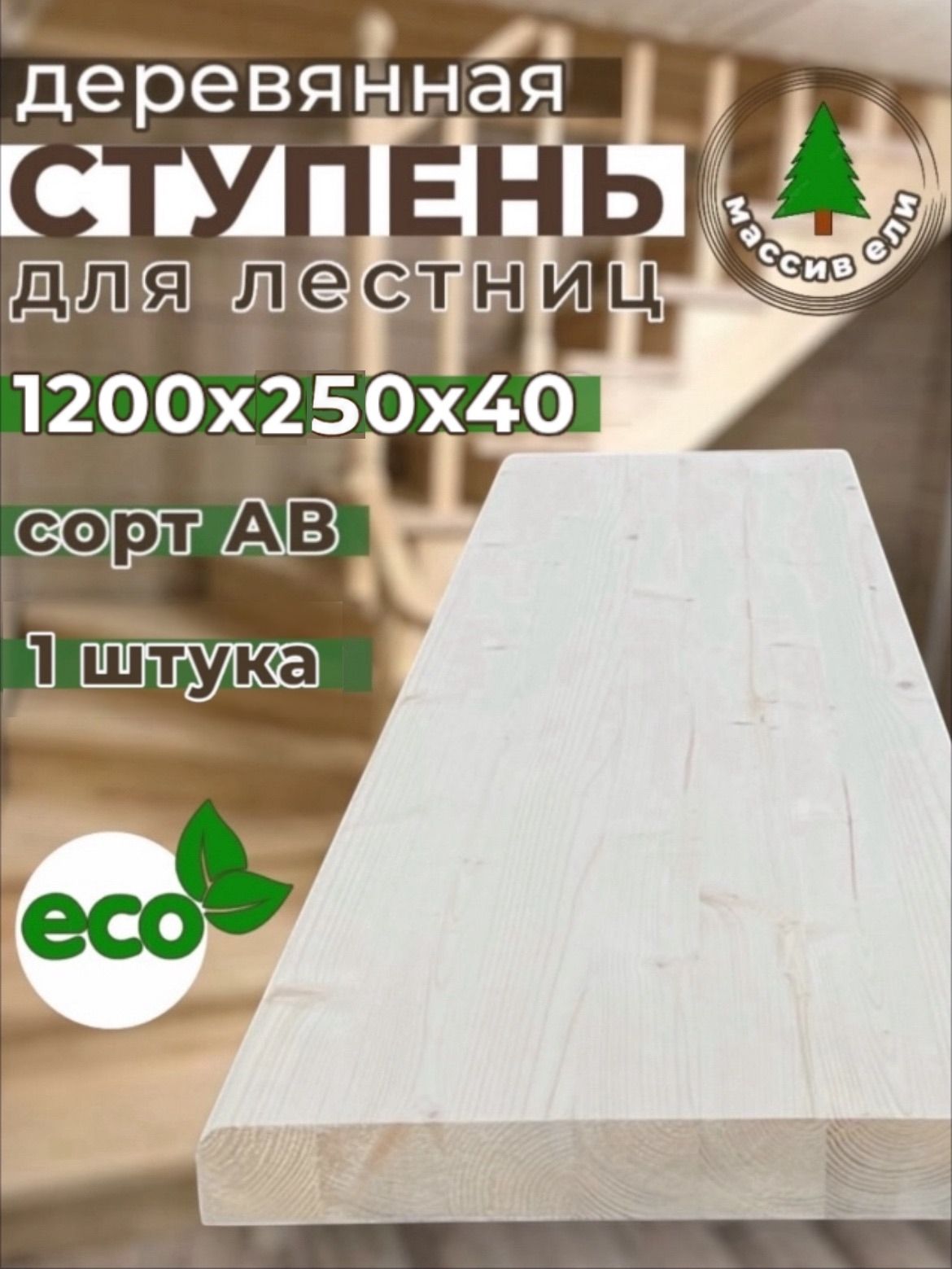 Ступень деревянная для лестницы 1200х250х40 мм, Хвоя, Сорт АВ, 1 шт