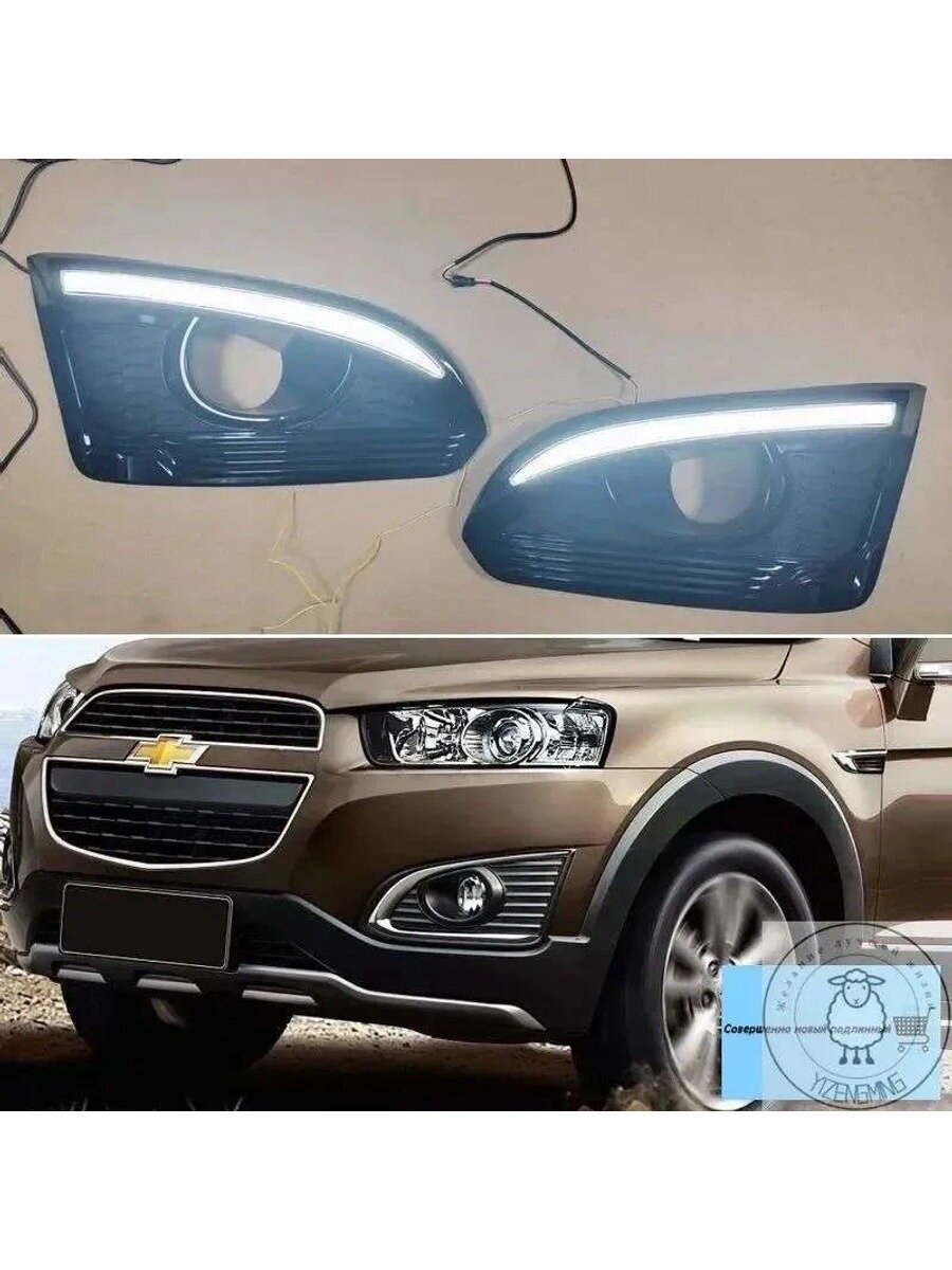 Фара автомобильная, Огни дневные ходовые, 2 шт, арт. Chevrolet Captiva 2014-2016