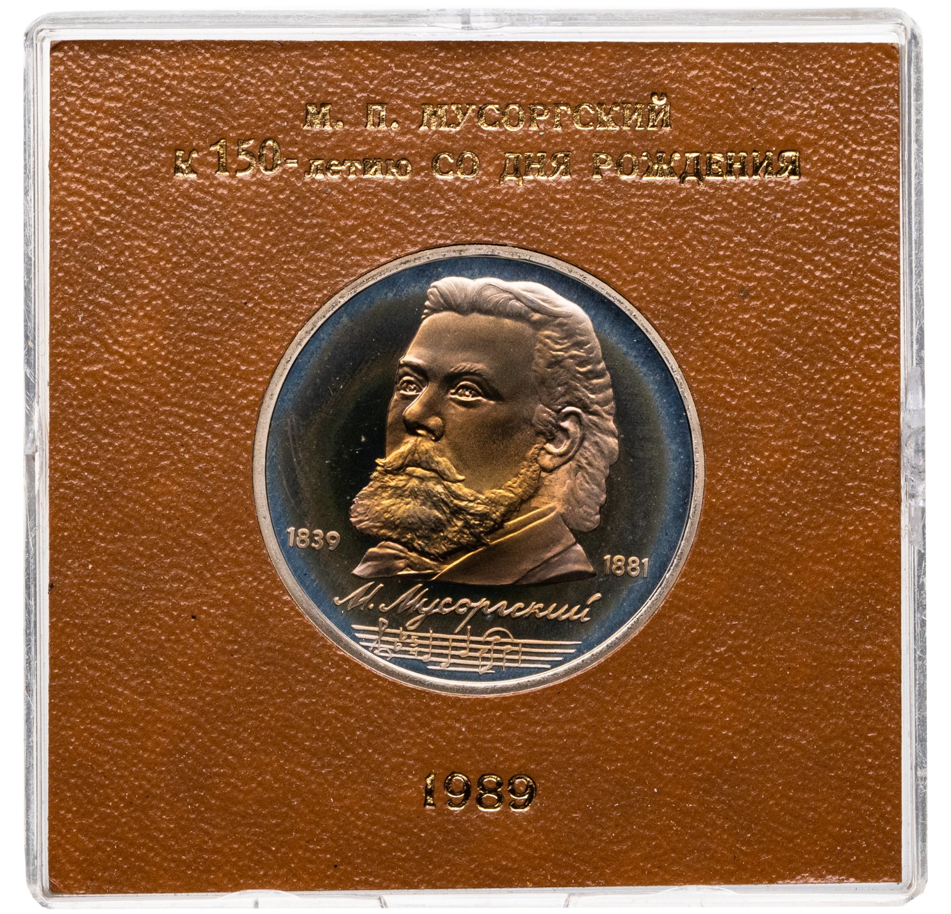 1 рубль 1989 Proof 150 лет со дня рождения русского композитора М П Мусоргского в футляре Госбанка СССР, Мельхиор медь-никель