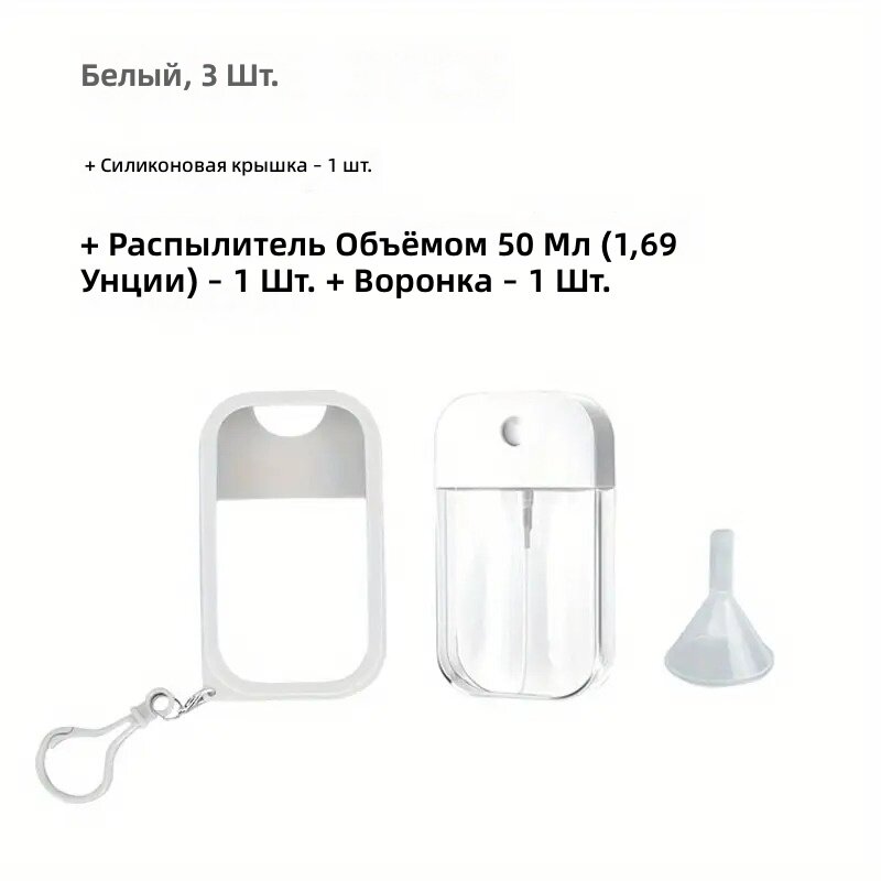 Мини-фляжка-спрей на карабине для антисептика, комплект из 3 шт, 1.69 унции, белый цвет