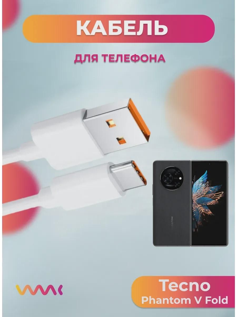 Кабель для смартфона, телефона FAST Кабель питания для Tecno Phantom V Fold.