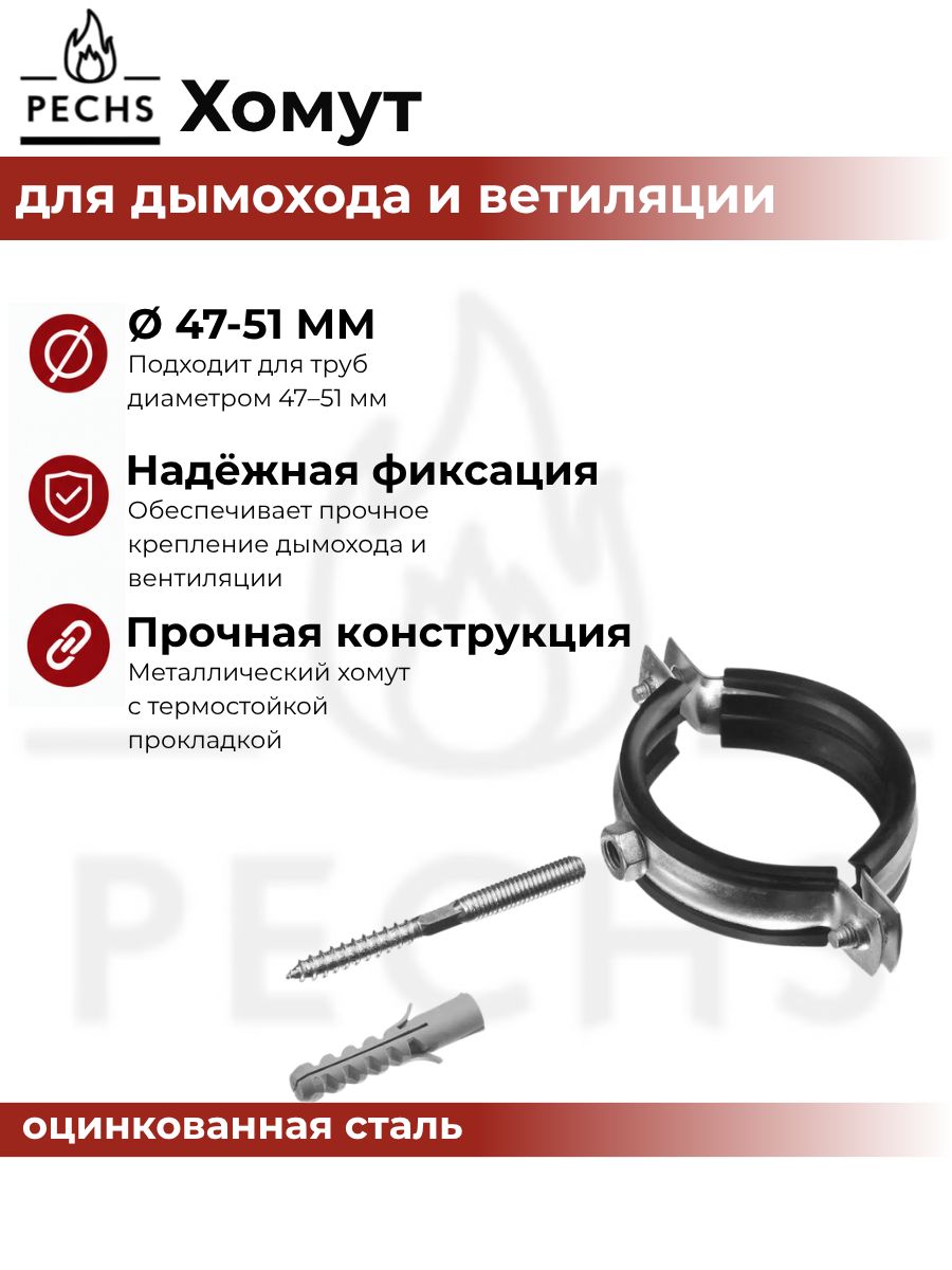 Хомут со шпилькой для дымохода и вентиляции D 47-51 мм оцинкованная сталь