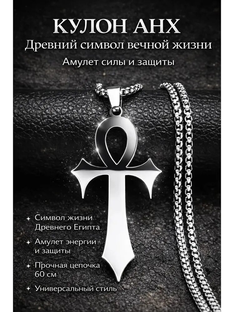 Талисман Оберег/Кулон Анх Египетский крест жизни Амулет из титановой стали