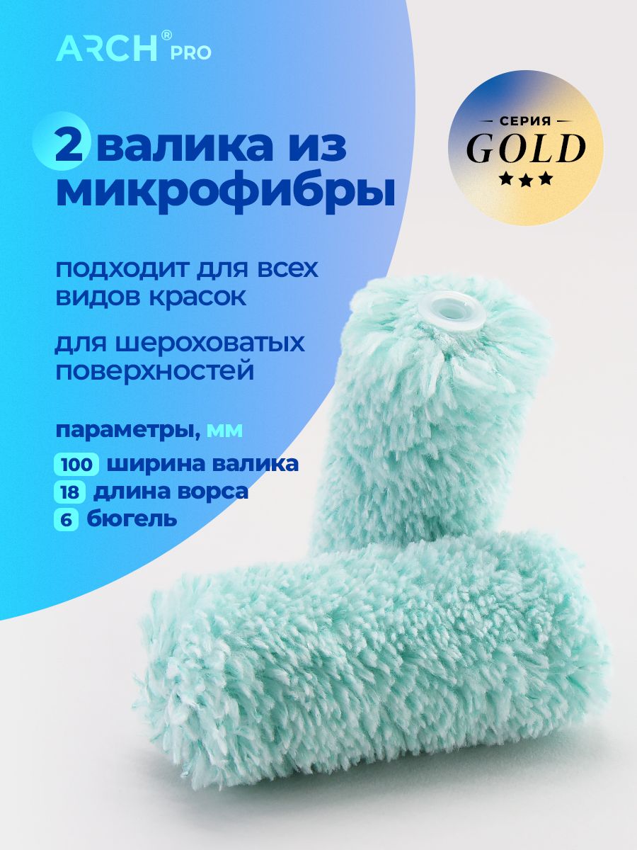 Валик малярный из микрофибры - 2 шт, 10 см, ворс 18 мм, бюгель 6 мм, Arch Pro Gold