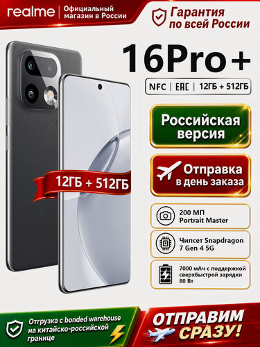 Изображение товара Смартфон Realme 16 Pro+, Android 16,12ГБ/512Гб, 6,8",144Гц, серый