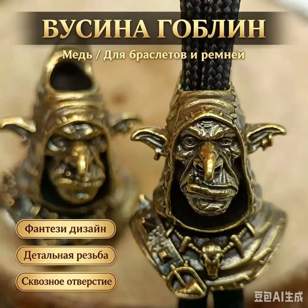 Медная бусина гоблин, декоративный элемент для браслетов и ремней
