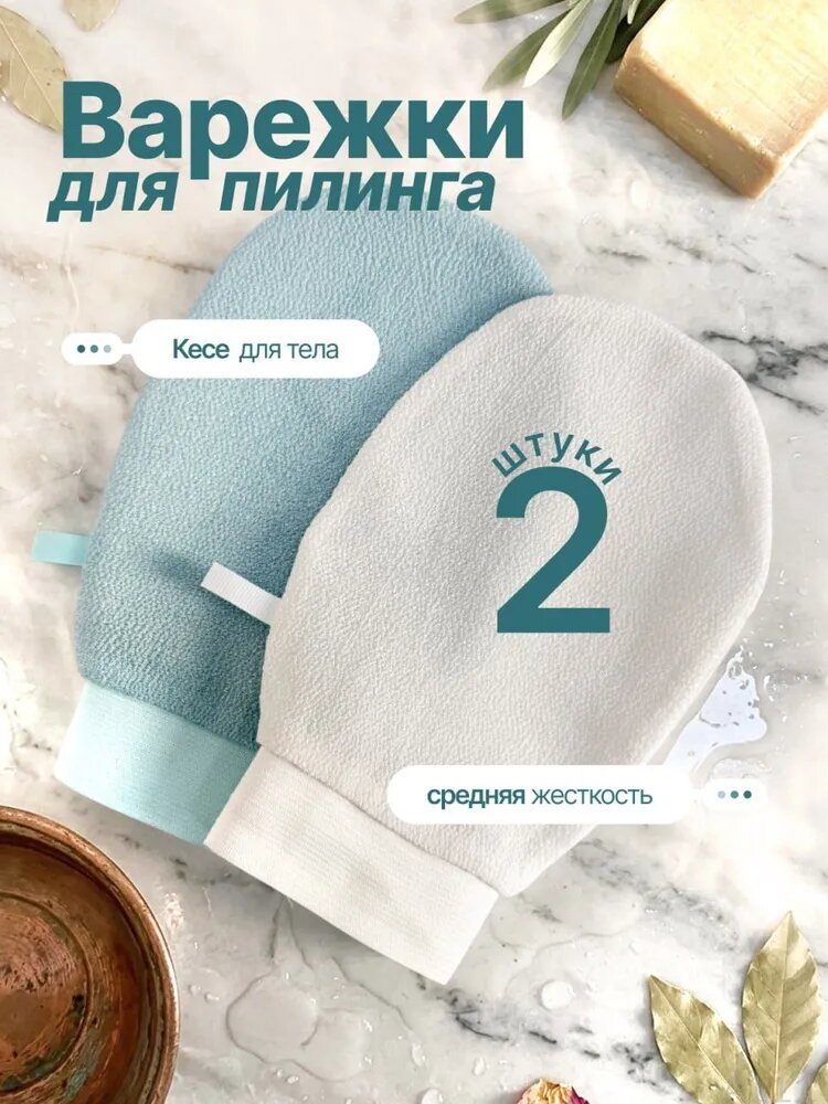 Скраб варежка для пилинга тела, кессе 2 штуки-/OP