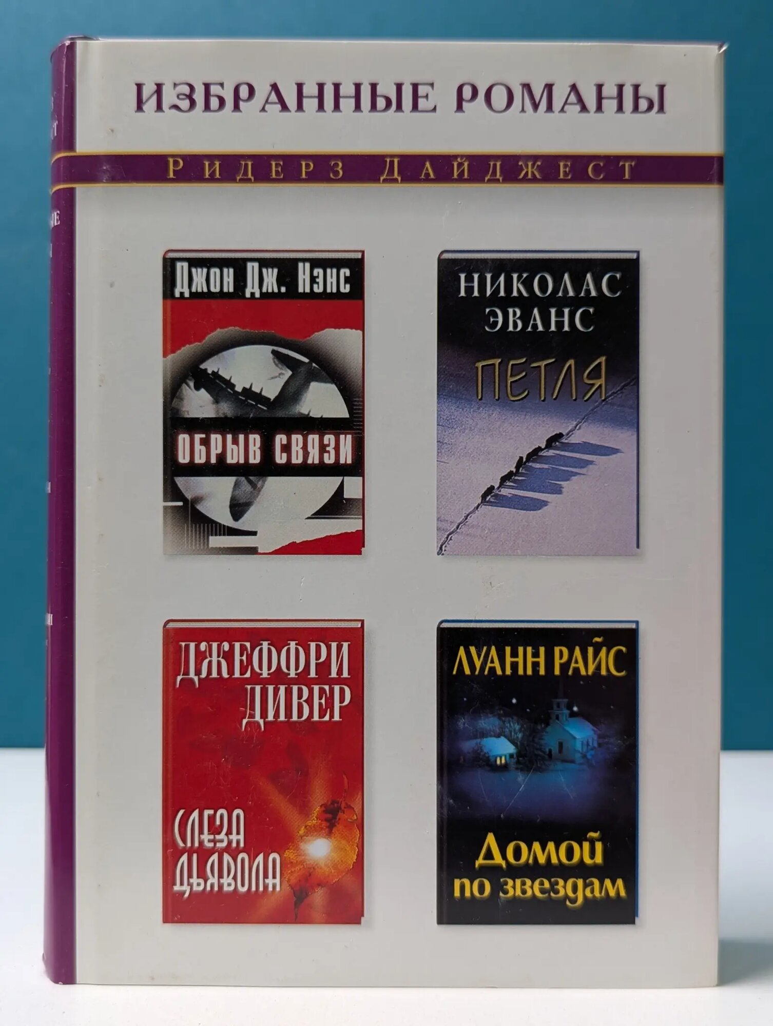 Избранные романы. Обрыв связи. Петля. Слеза Дьявола. Домой по звездам Сборник 2002