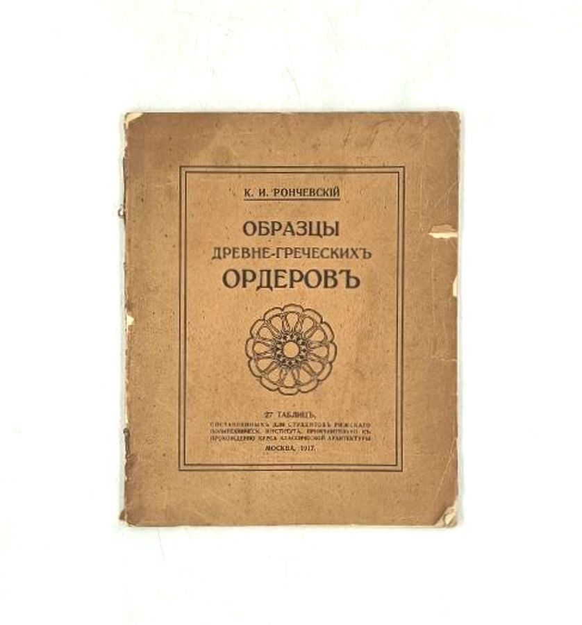 Образцы древне-греческих ордеров