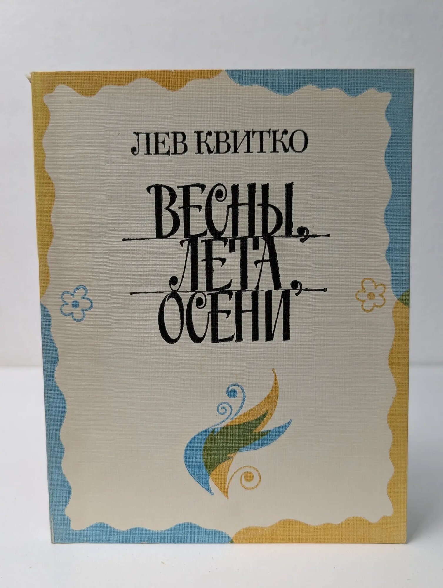 Весны, лета, осени Квитко Лев Моисеевич 1980