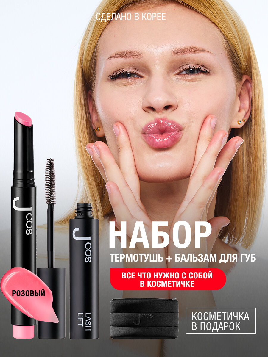 Jcos Бьюти набор косметики для макияжа - блеска для губ с розовым оттенком в косметичке Jcos