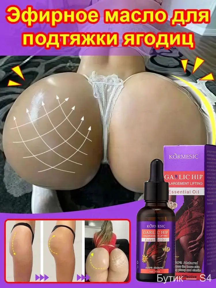 Крем для увеличения ягодиц, используется для увеличения размера ягодиц, подтяжки и придания им упругости, придания