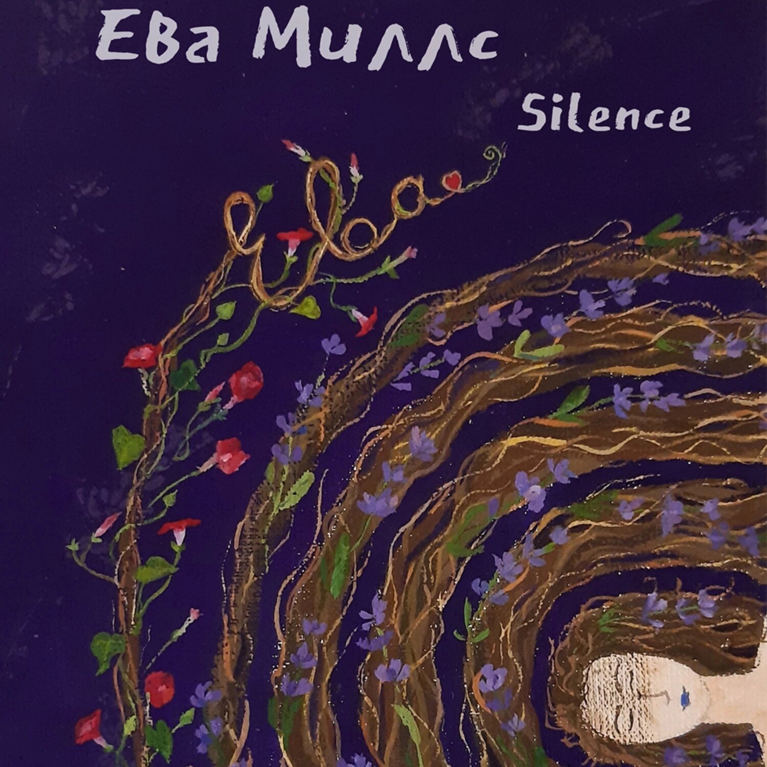 Ева. Книга 2 [Аудиокнига]