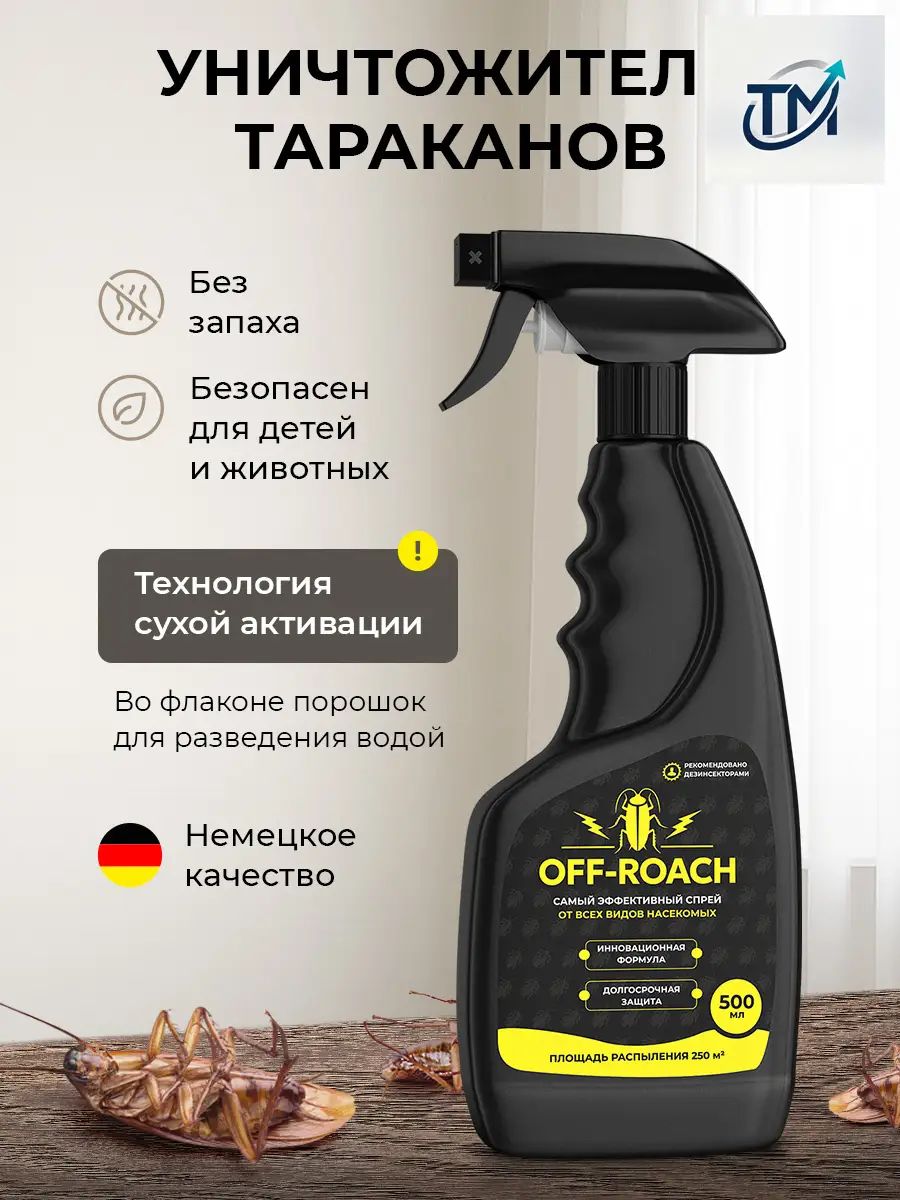 Бестселлер, эффективный спрей от тараканов без запаха, мощный