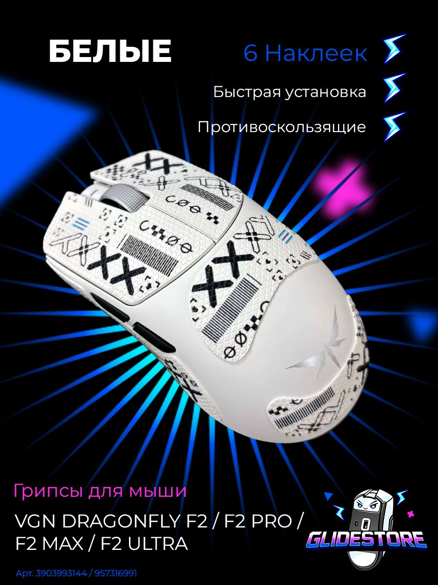 Грипсы для VGN Dragonfly F2 PRO, MAX, Ultra Белые / Противоскользящие накладки / Самоклеящиеся наклейки для игровой мыши
