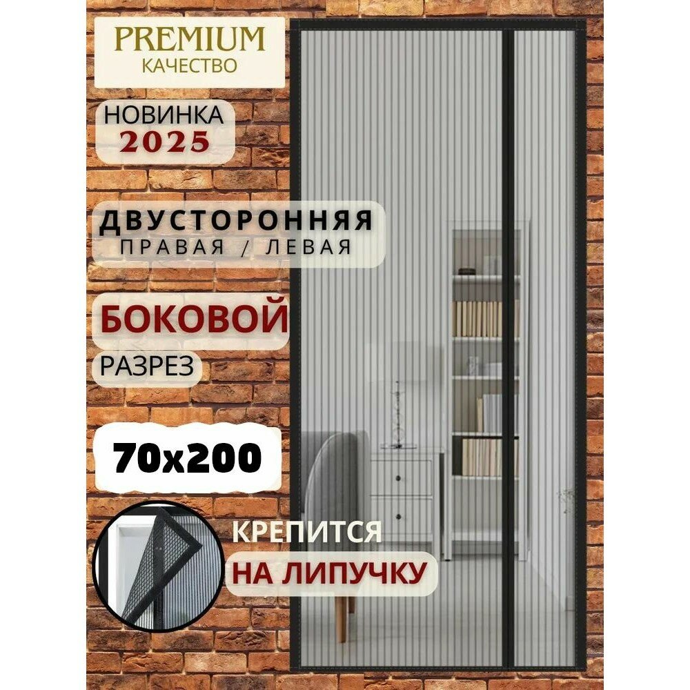 Москитная сетка на дверь на магнитах, антимоскитная защитная шторка для дома, 70х200 см