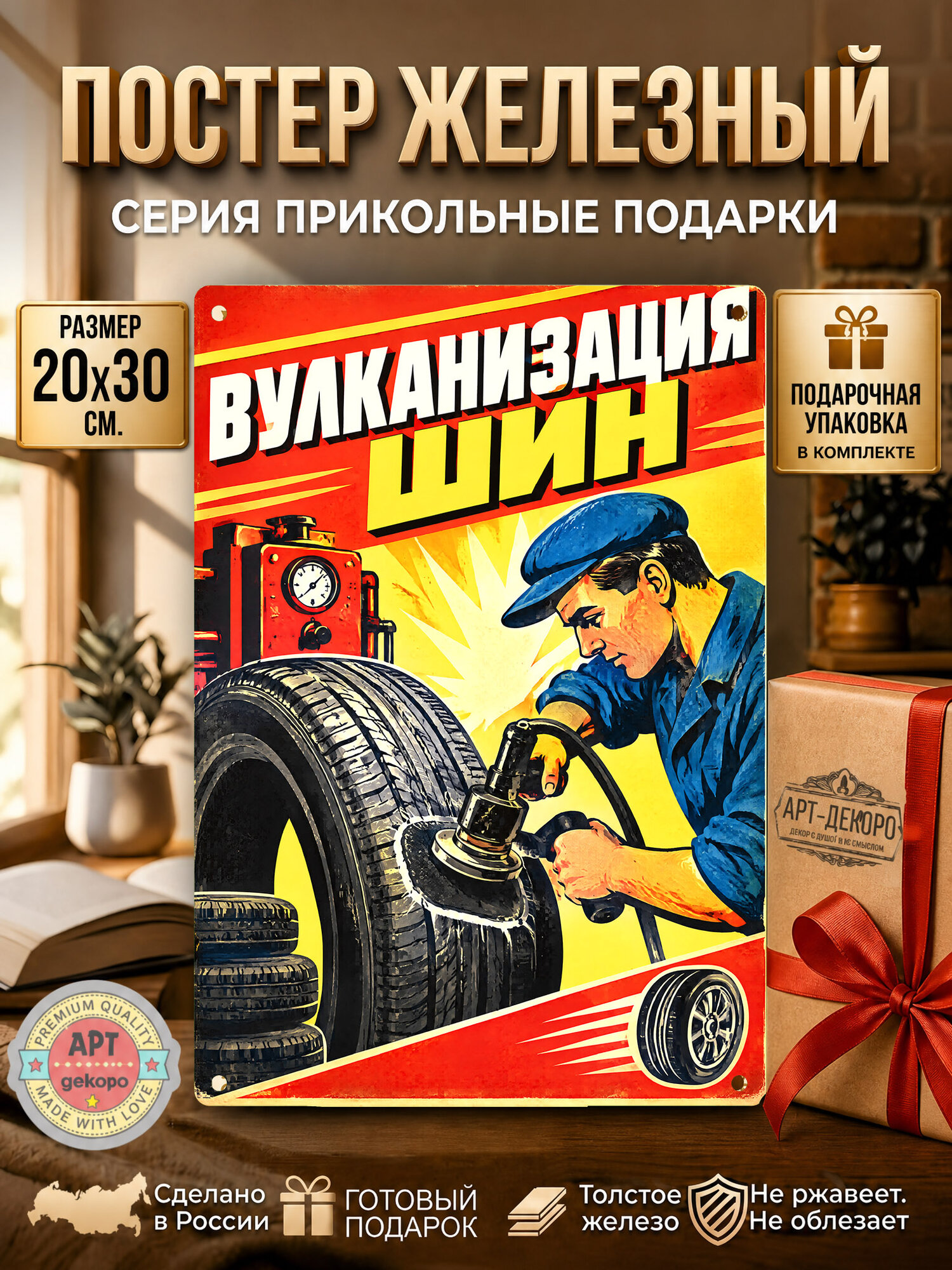 Вулканизация шин табличка металлическая декоративная, интерьерный постер вывеска для бизнеса и дома 20х30 см