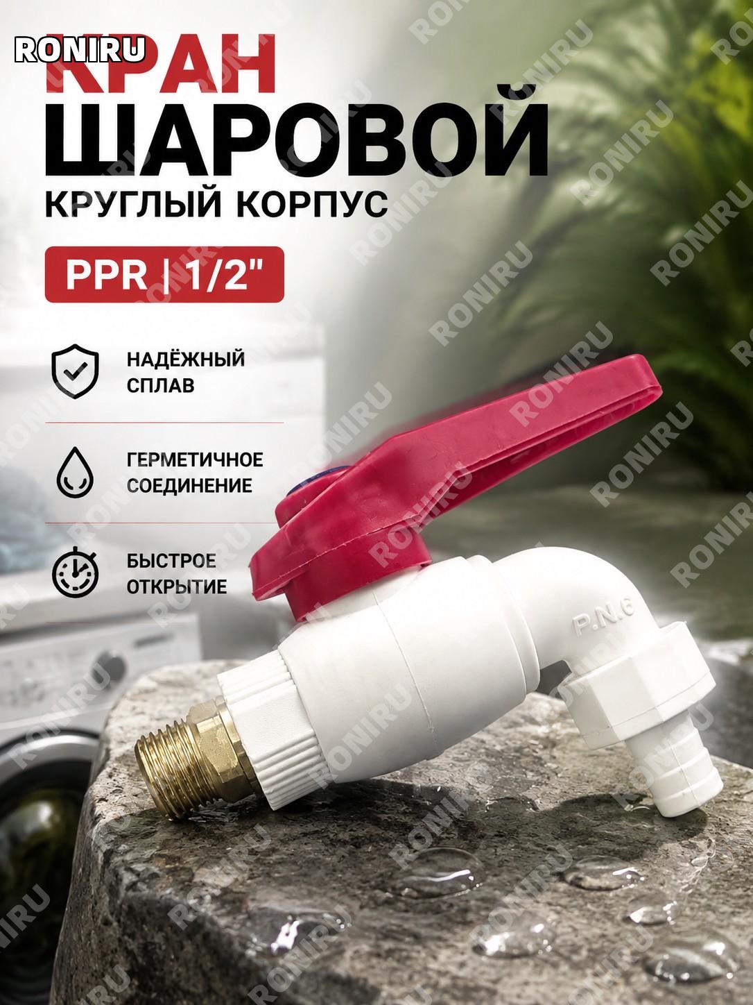 Кран PPR цилиндрический 1/2 для воды из сплава, бытовой водопроводный кран для дома и дачи, удобный вариант бытовой
