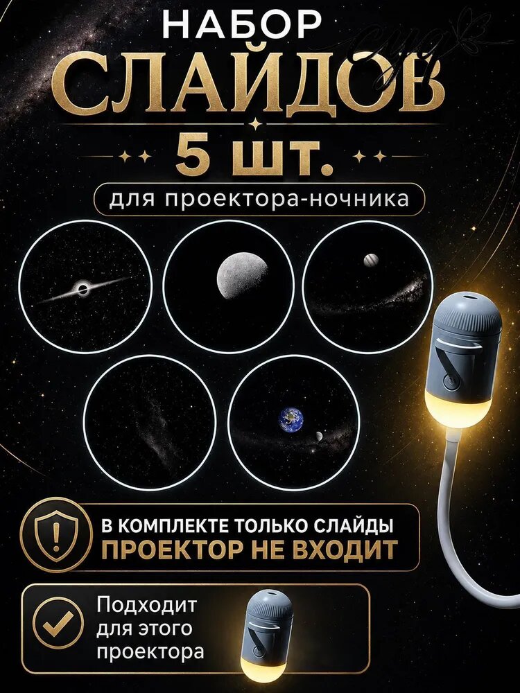 Комплект из 5 слайдов, проекционное оборудование не входит в комплект.
