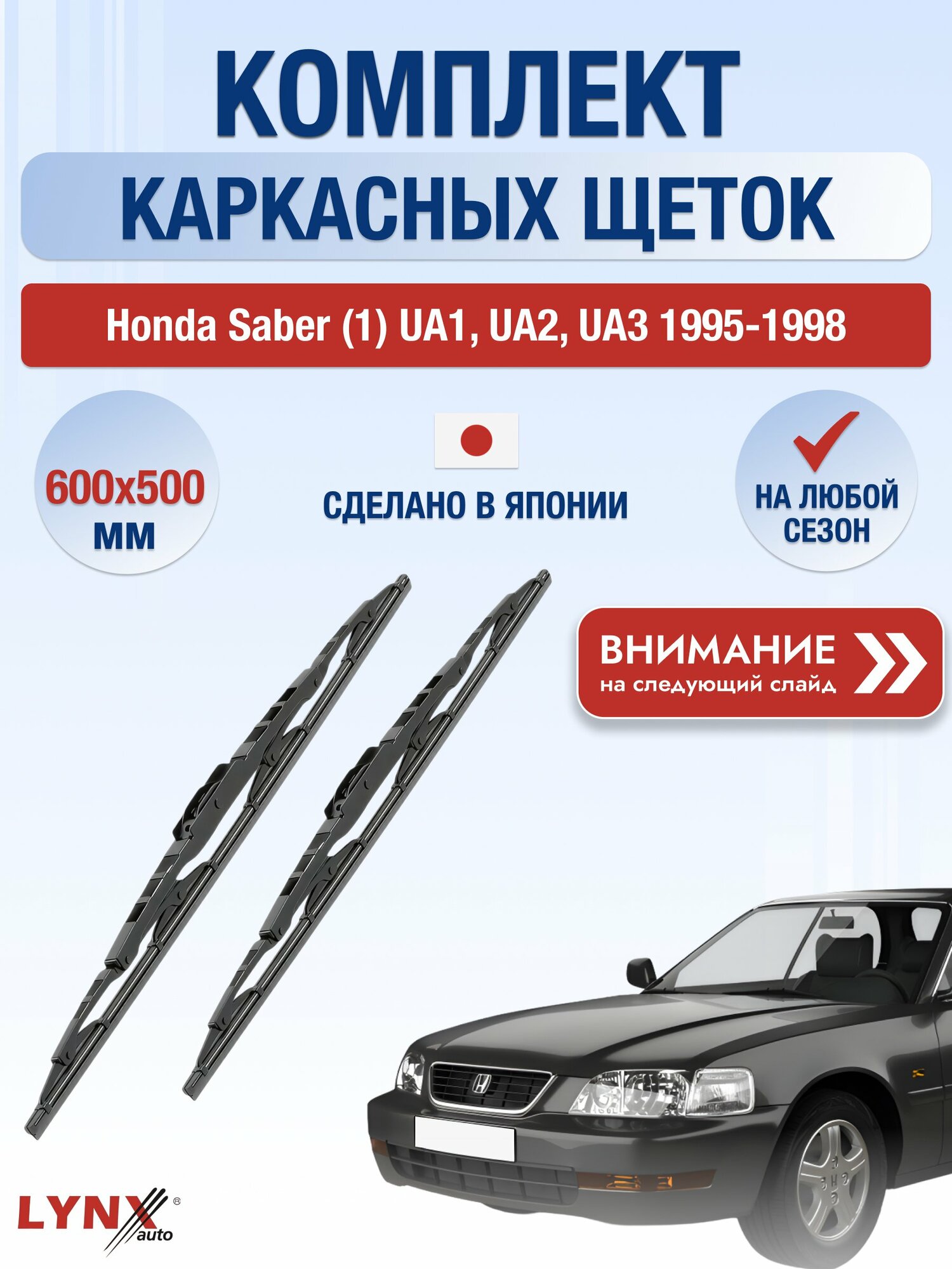 Дворники каркасные на Honda Saber (1) UA1, UA2, UA3 / 1995-1998 / Комплект щеток стеклоочистителя 600 500 мм Хонда Сабер 600L+500L LYNXauto
