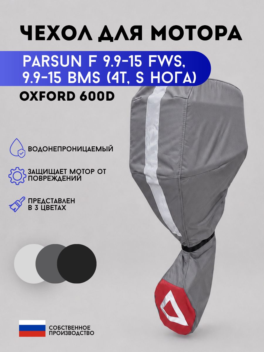 Чехол на мотор PARSUN F 9.9-15 FWS, 9.9-15 BMS (4т, S нога)