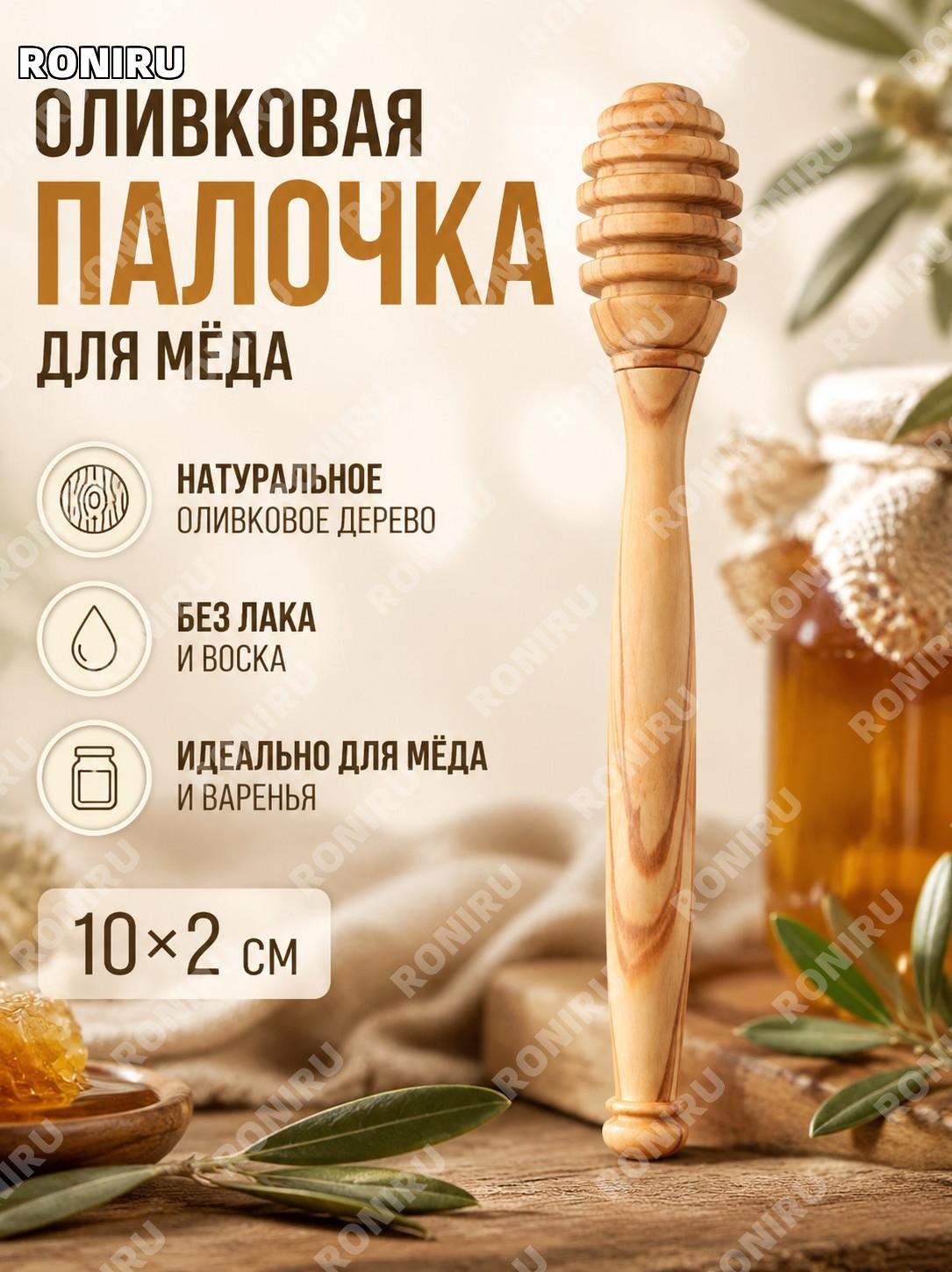 Медовая палочка из оливкового дерева 10×2 см, мешалка для мёда, дозатор для мёда и джема без покрытия для кухни