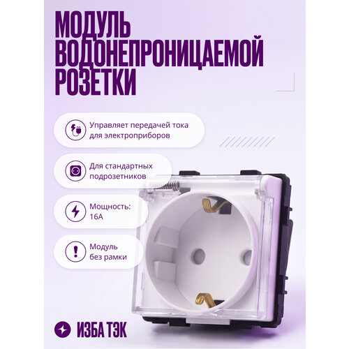 фото Модуль розетки одинарный с заземлением и защитной крышкой от влаги, детей, без рамки на 16 а, белый izba tech
