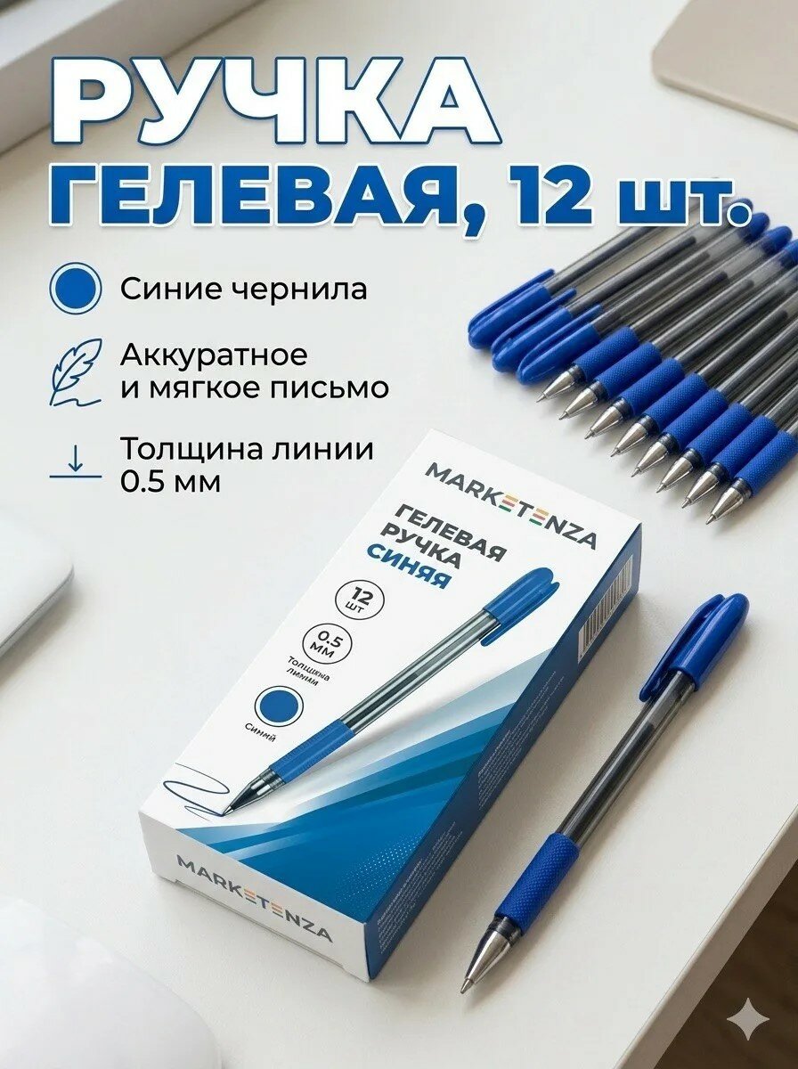 Ручки гелевые синие набор 12 шт,