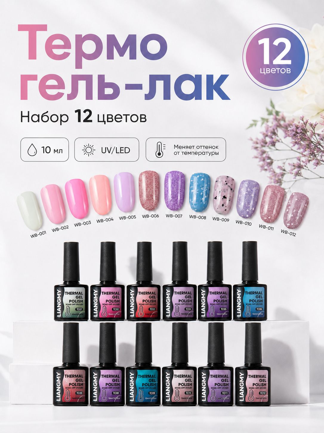 LIANGMY Набор термогель-лаков с эффектом изменения цвета от температуры, 12 цветов по 10 мл, градиентный эффект, стойкое покрытие, для маникюра, подарок