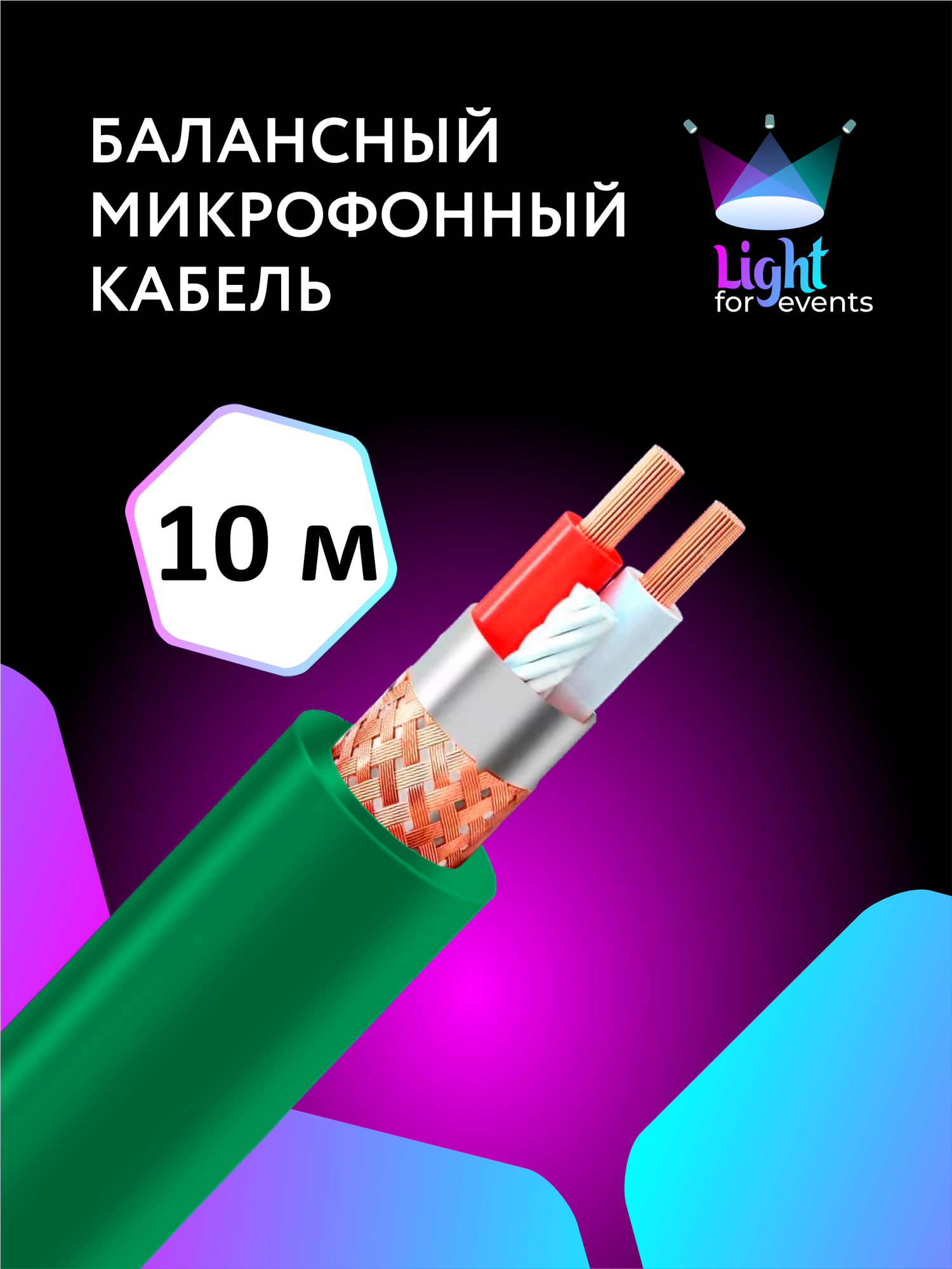 Зеленый микрофонный кабель c двойным экранированием, 10 м (на отрез, метражом)