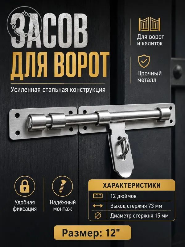 Засов для ворот распашных нержавеющая сталь 12 дюймов, дверной шпингалет с отверстием под замок, засовы для ворот распашных, задвижка для калитки