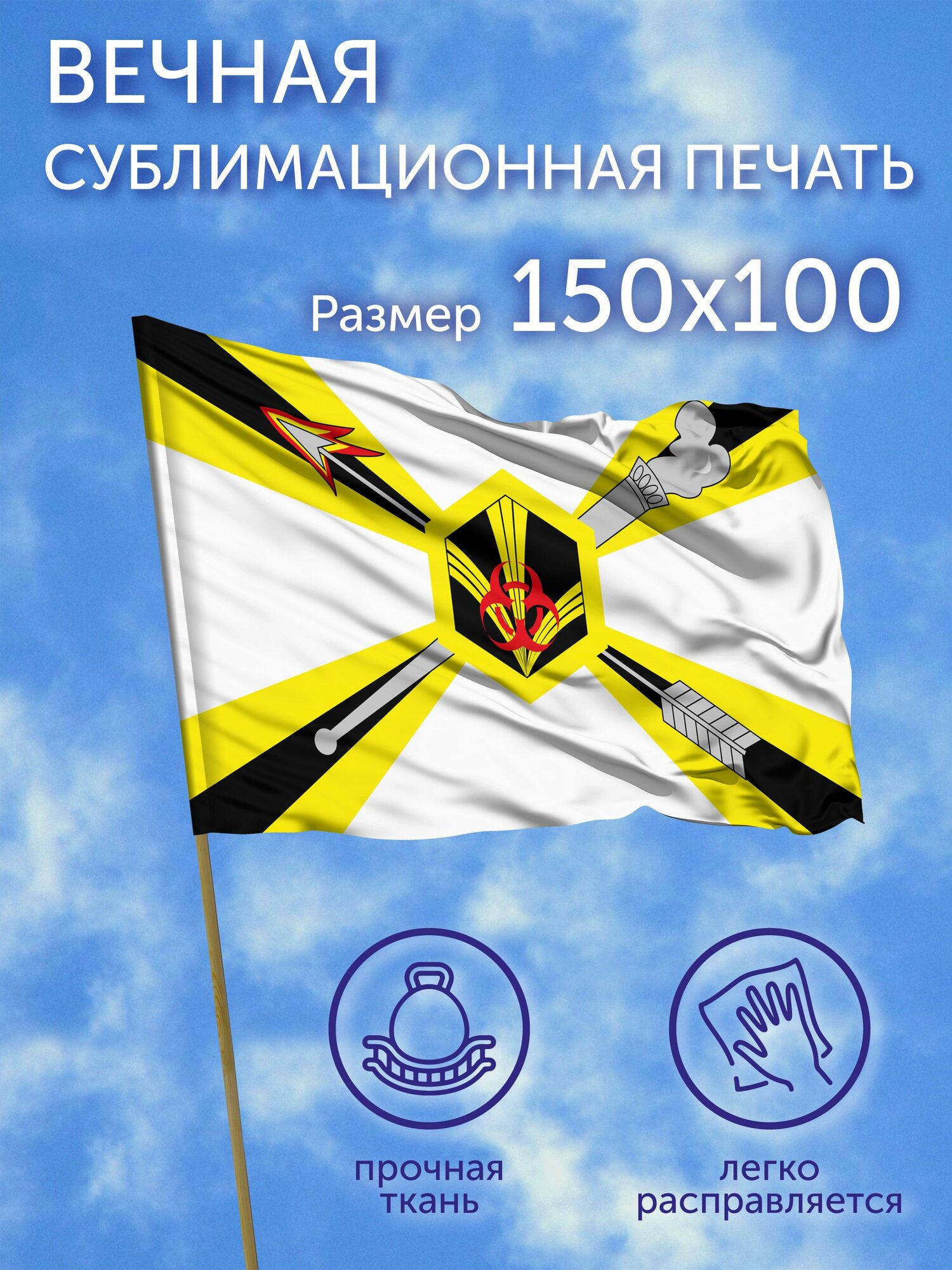Флаг большой Войска радиационной, химической и биологической защиты рхбз России, 150х100 см, Полиэфирный шелк